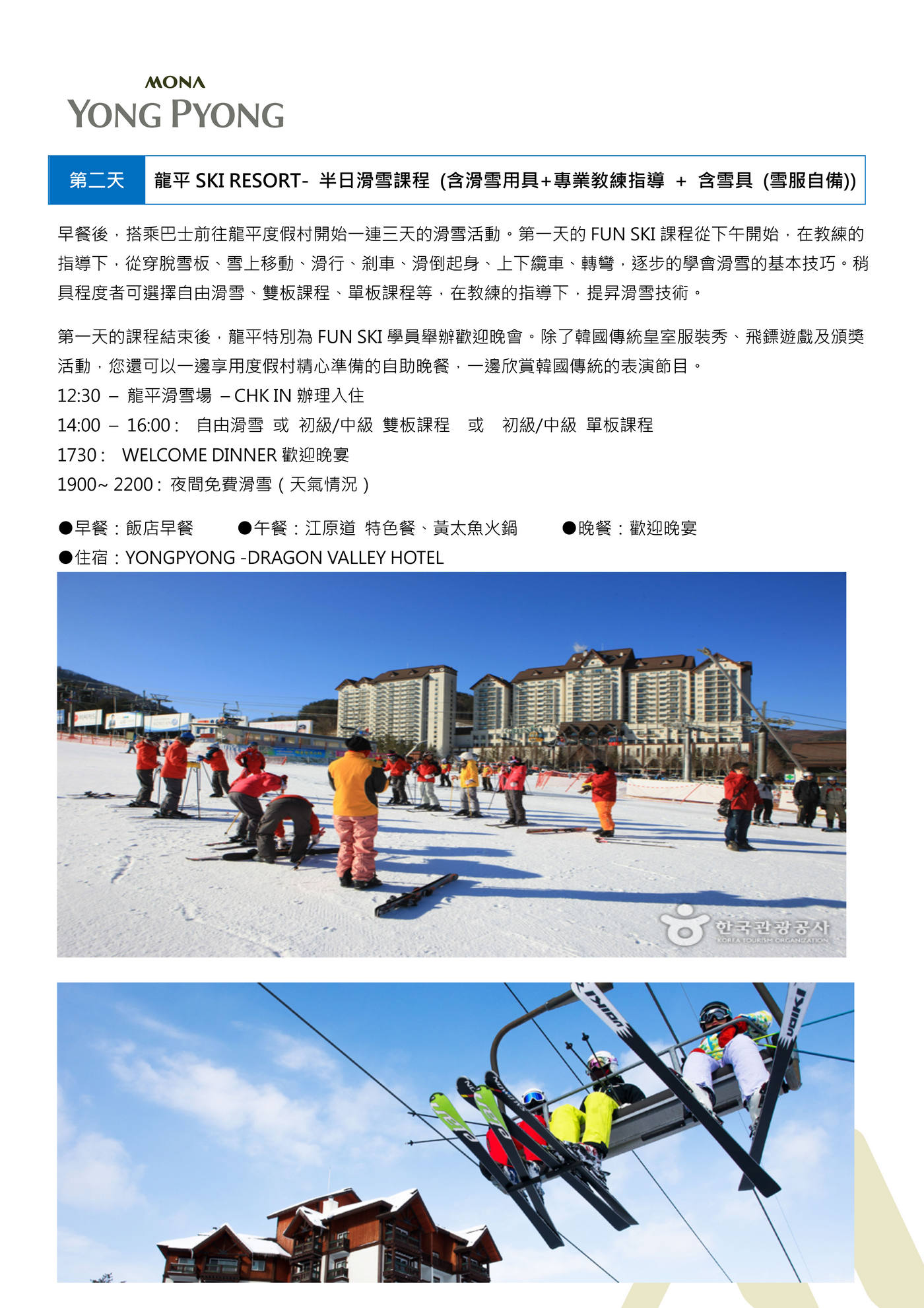 FUN SKI韓國滑雪祭海報